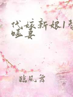 代嫁新娘1替身哑妻