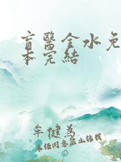 盲医金水免费全本完结