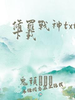 修罗战神txt下载