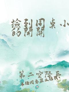 捡到同桌小玩具的开关