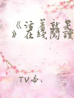 《活着就是恶心》在线阅读