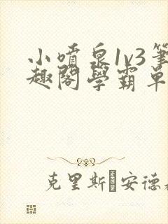 小喷泉1v3笔趣阁学霸单词