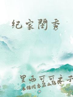 纪家闺秀
