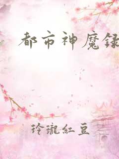 都市神魔录