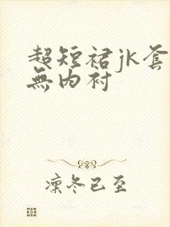 超短裙jk套装无内衬