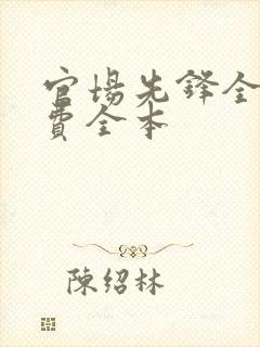 官场先锋全文免费全本