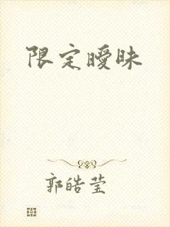 限定暧昧