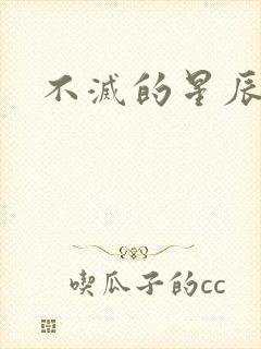 不灭的星辰