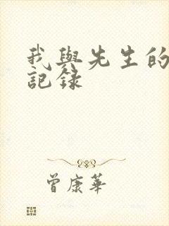 我与先生的恋爱记录