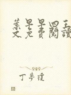 叶早早四王爷全文免费阅读无弹窗