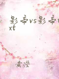 影帝vs影帝txt