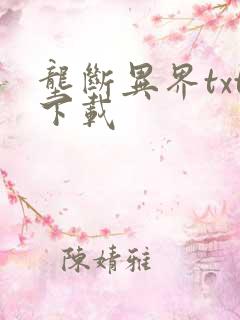 垄断异界txt下载