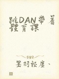 跳DAN带着上体育课