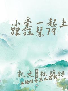 小豪一起上孟卉跟钰慧79