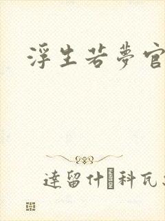 浮生若梦官网