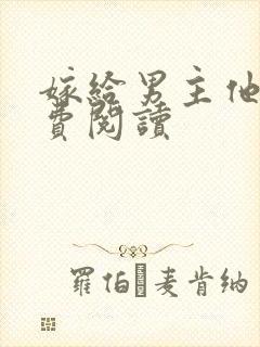 嫁给男主他爹免费阅读