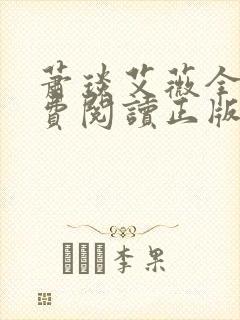 萧琰艾薇全文免费阅读正版