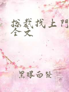 总裁找上门免费全文