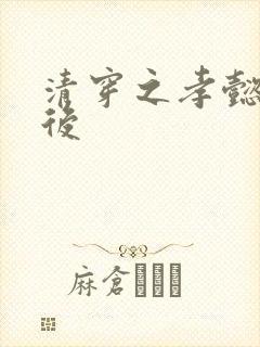 清穿之孝懿仁皇后