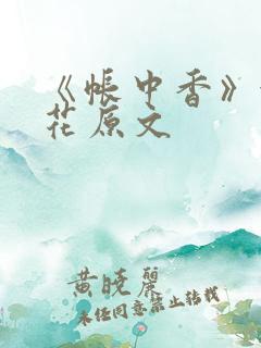 《帐中香》金银花原文