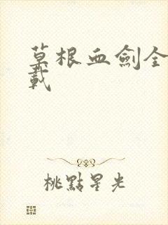 草根血剑全集下载