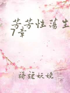 芳芳性荡生活17章