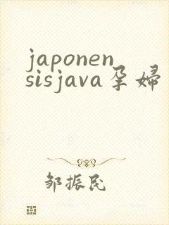 japonensisjava孕妇
