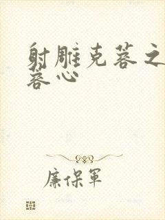 射雕克蓉之克骨蓉心