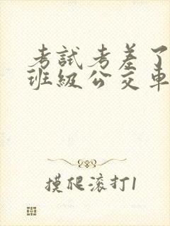 考试考差了沦为班级公交车