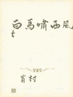 白马啸西风txt