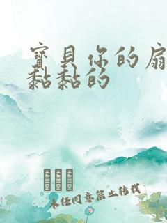 宝贝你的扇贝肉黏黏的