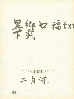 异乡口福txt下载