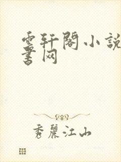 云轩阁小说电子书网