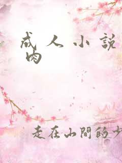 成 人 小 说 肉