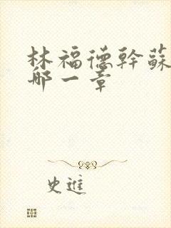 林福德干苏酥在哪一章