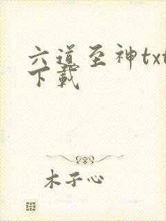 六道至神txt下载