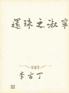 还珠之淑宁公主