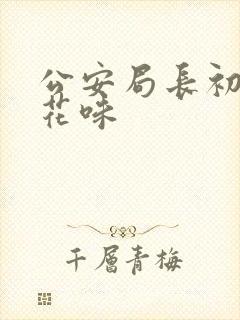 公安局长初尝警花味