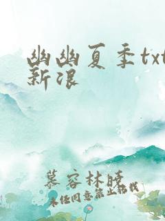幽幽夏季txt新浪