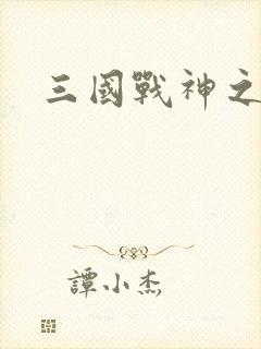 三国战神之吕布