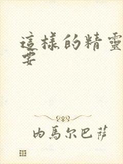 这样的精灵才不要