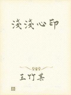 浅浅心印