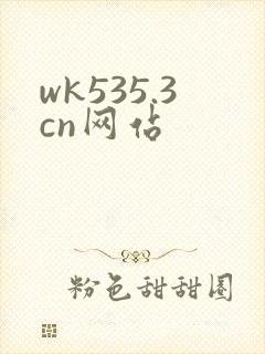 wk535.3cn网站