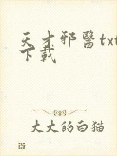 天才邪医txt下载