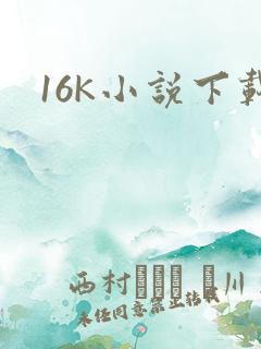 16K小说下载