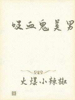 吸血鬼美男学院