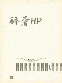 骄奢HP