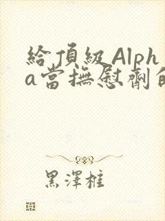 给顶级Alpha当抚慰剂的残疾Omega