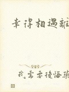 幸得相遇离婚时