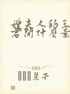 嫂夫人的玉缝为君开什么意思?